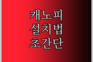캠핑 필수템 대형 캐노피! 폴대 없이 설치하는 방법?