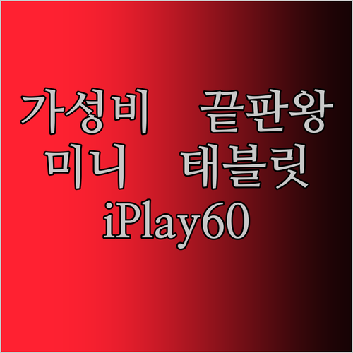 ALLDOCUBE iPlay60 mini Turbo 태블릿 써보니.. 이 가격에 이 성능 실화?!