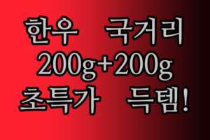 농협 안심 한우 국거리 200g+200g! 저렴이 가격에 1등급 한우를 만나보세요!