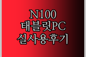 인텔 N100 탑재 Chuwi Hi10 Max 2 in 1 태블릿 노트북 실사용 후기! 과연 만족스러울까?
