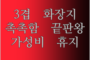 3겹 화장지, 촉촉함에 반하다! 가성비 끝판왕 휴지 등장!