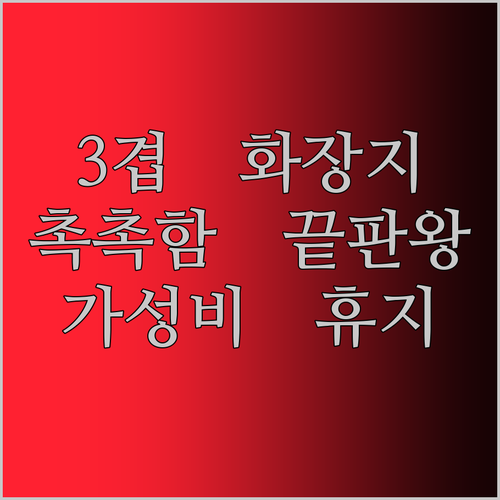 3겹 화장지, 촉촉함에 반하다! 가성비 끝판왕 휴지 등장!