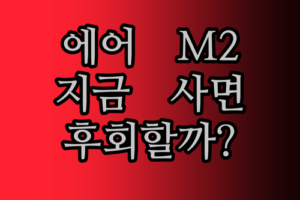 아이패드 에어 M2 6세대 지금 사면 후회 안 할까? 솔직 담백 리뷰!