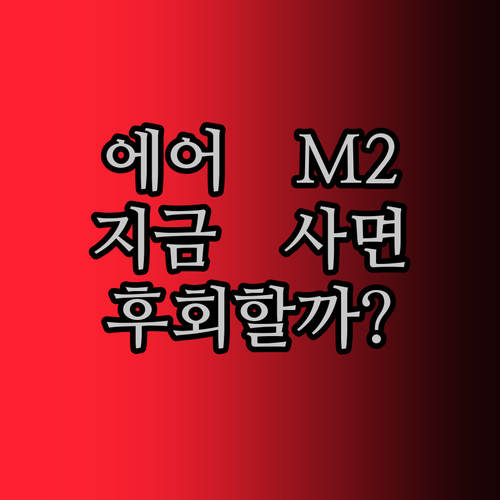 아이패드 에어 M2 6세대 지금 사면 후회 안 할까? 솔직 담백 리뷰!