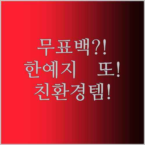 무표백 대나무 키친타올?! 한예지, 또 일냈네! 친환경 주방템 득템 찬스!