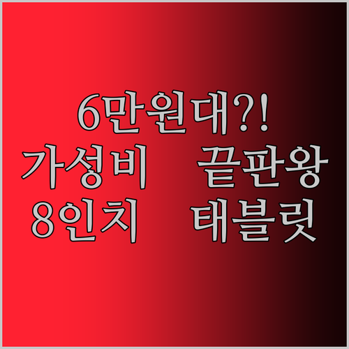 가성비 끝판왕! 6만원대 PRITOM 8인치 태블릿, 안드로이드 13 탑재?!