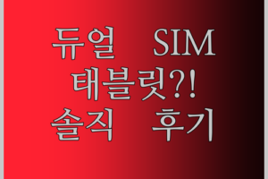 듀얼 SIM 안드로이드 태블릿 써보니… 전화, 게임, 업무까지?! 솔직 후기!