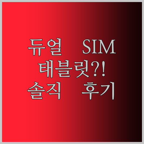 듀얼 SIM 안드로이드 태블릿 써보니… 전화, 게임, 업무까지?! 솔직 후기!