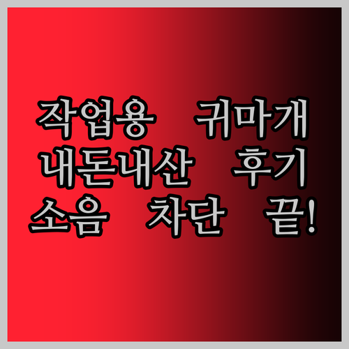 소음은 이제 그만! 작업용 귀마개, 내 돈 주고 산 솔직 후기!