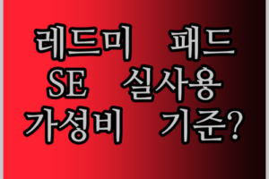 가성비 태블릿의 새로운 기준? 샤오미 레드미 패드 SE 실사용 후기!