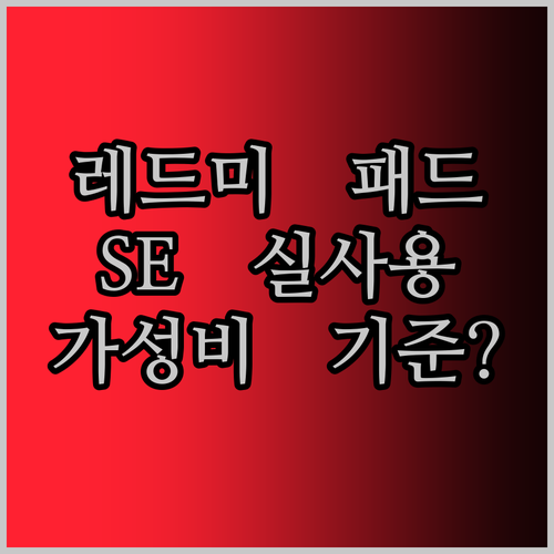 가성비 태블릿의 새로운 기준? 샤오미 레드미 패드 SE 실사용 후기!