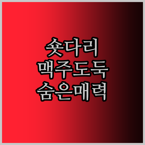 숏다리, 롱다리, 오다리! 맥주 도둑 안주들의 숨겨진 매력 파헤치기!
