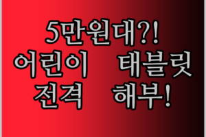 초저가 어린이 태블릿 전격 해부! 5만원대로 교육 효과를?