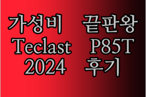 Teclast P85T 2024 태블릿 실사용 후기! 이 가격에 이 성능, 실화냐?