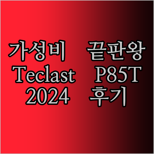 Teclast P85T 2024 태블릿 실사용 후기! 이 가격에 이 성능, 실화냐?