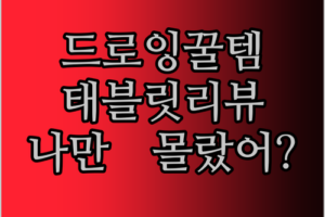 나만 몰랐던 드로잉 꿀템! XPPen & ALLDOCUBE 태블릿 파헤치기!