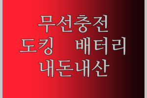 선 없는 자유! 바우아토 도킹형 보조배터리, 드디어 찾았다 내 스타일!