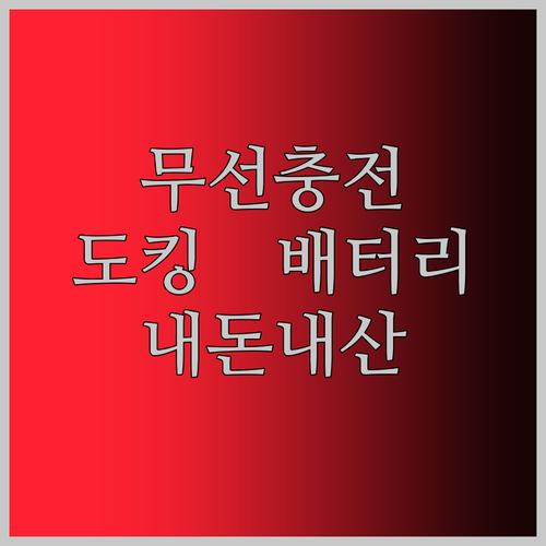 선 없는 자유! 바우아토 도킹형 보조배터리, 드디어 찾았다 내 스타일!