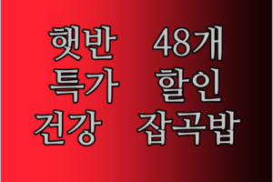 햇반 찰잡곡밥 48개 특가! 다이어트와 건강, 한 번에 잡으세요!