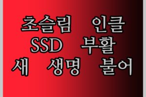 초슬림 Essager 인클로저! 내 SSD에 새 생명을 불어넣다