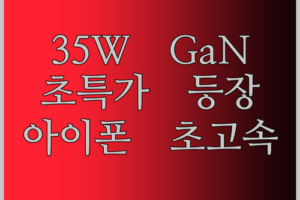 35W GaN 충전기, 이 가격 실화?! 아이폰15, 샤오미, 노트북까지 초고속 충전!
