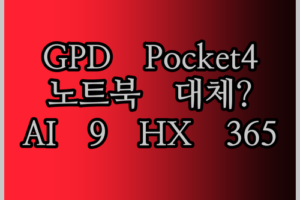 2025년형 GPD Pocket4 AMD AI 9 HX 365 Palm 미니 태블릿! 노트북을 대체할 수 있을까?