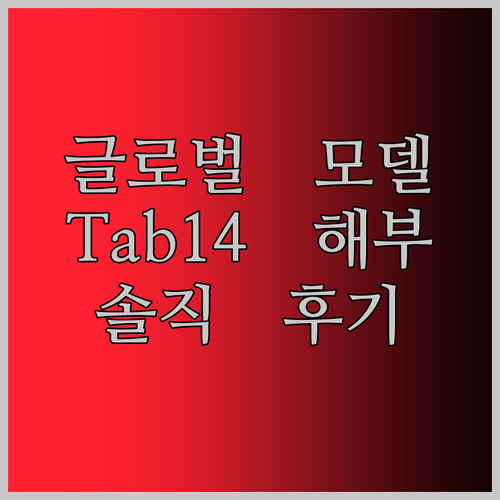 글로벌 모델 태블릿 Tab14 전격 해부! 듀얼 SIM에 HD 스크린까지? 솔직 후기!