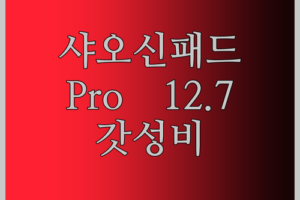 레노버 샤오신패드 Pro 12.7 2025 놀라운 성능! 이 가격 실화?