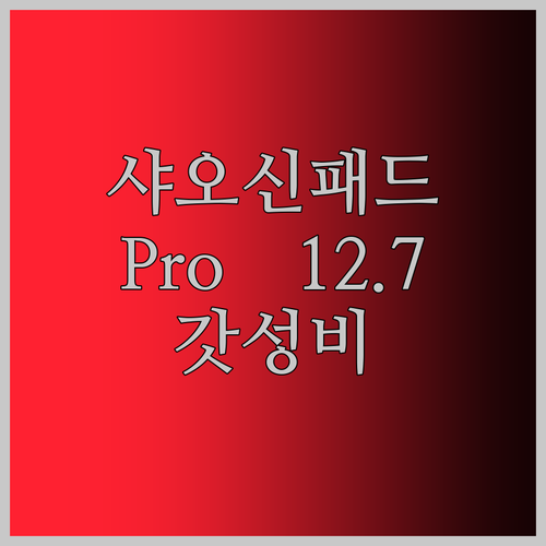 레노버 샤오신패드 Pro 12.7 2025 놀라운 성능! 이 가격 실화?