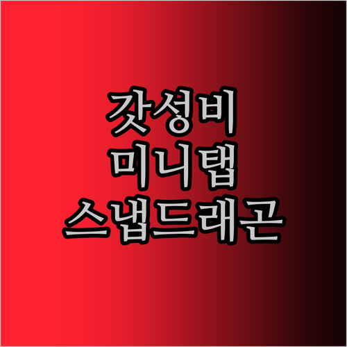 가성비 태블릿 ALLDOCUBE iPlay60 mini Turbo! 스냅드래곤 Gen1의 놀라운 성능, 실화냐?
