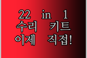 22 in 1 수리 키트 하나면 나도 수리왕 휴대폰, 태블릿, 컴퓨터 이제 직접 고쳐보자!