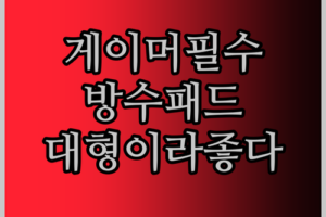 게이머 주목 방수 PU 가죽 마우스 패드 써본 썰 대형이라 더 좋다