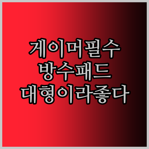 게이머 주목 방수 PU 가죽 마우스 패드 써본 썰 대형이라 더 좋다