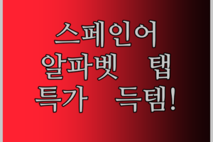 스페인어 알파벳 태블릿! 아이 교육, 이 가격 실화?