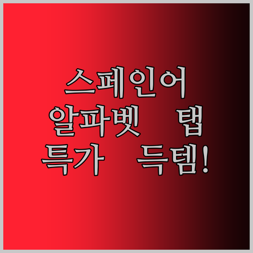 스페인어 알파벳 태블릿! 아이 교육, 이 가격 실화?