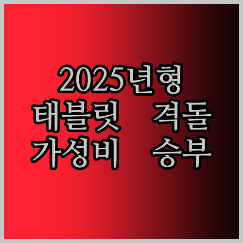 2025년형 태블릿 대격돌! 패드 6S Pro, 가성비로 승부수 던지다