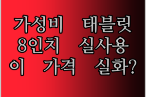 Teclast P85T 태블릿 실사용 후기! 8인치 가성비 태블릿, 이 가격에 이 성능 실화?!