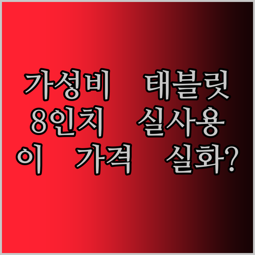 Teclast P85T 태블릿 실사용 후기! 8인치 가성비 태블릿, 이 가격에 이 성능 실화?!