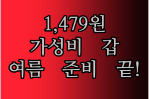 가성비 갑! 1,479원 남성용 스포츠 티셔츠, 여름 준비 끝판왕!