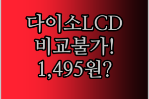 다이소 LCD 메모 패드와 비교불가! 8.5인치 LCD 쓰기 태블릿, 왜 1,495원일까?