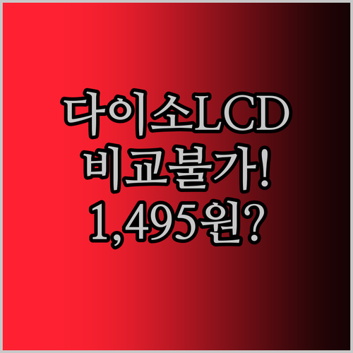 다이소 LCD 메모 패드와 비교불가! 8.5인치 LCD 쓰기 태블릿, 왜 1,495원일까?