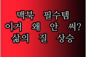 맥북 에어/프로 유저 필수템! MOKiN USB 허브 도킹 스테이션, 왜 다들 난리?