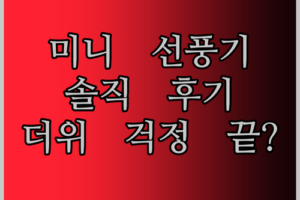 목에 거는 미니 선풍기 솔직 후기! 올여름, 이거 하나면 더위 걱정 끝?
