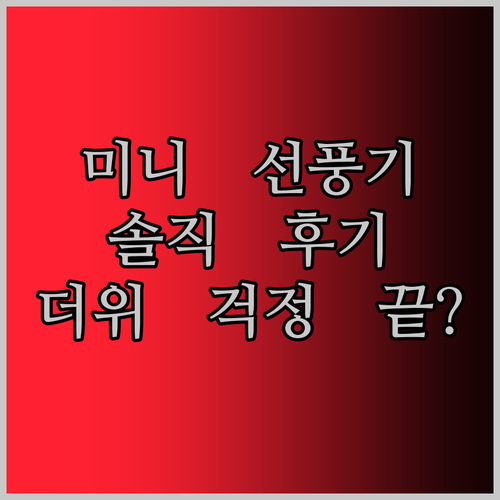목에 거는 미니 선풍기 솔직 후기! 올여름, 이거 하나면 더위 걱정 끝?