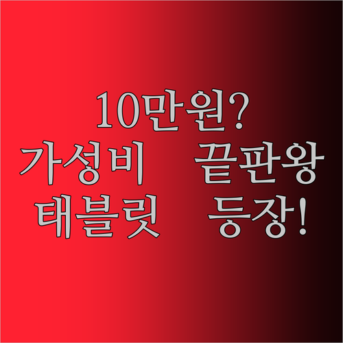10만원도 안 되는 가격에 이 모든 걸?! PRITOM TAB11, 가성비 태블릿의 새로운 기준!