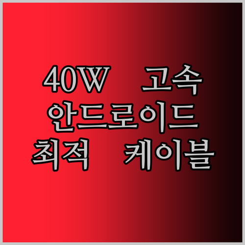 40W 고속 충전 케이블! 내 안드로이드 폰, 태블릿에 딱 맞는 케이블 찾았다!