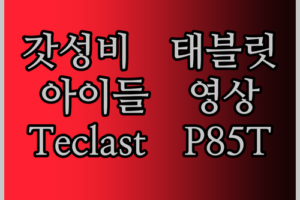 갓성비 Teclast P85T 2024 태블릿! 가성비는 물론, 아이들 영상용으로도 딱!