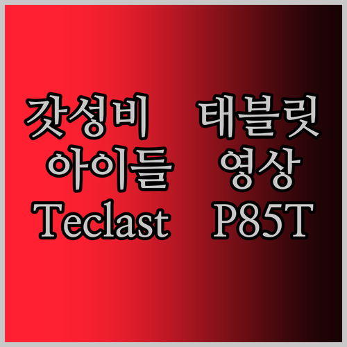 갓성비 Teclast P85T 2024 태블릿! 가성비는 물론, 아이들 영상용으로도 딱!