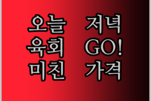 오늘 저녁은 육회다! 1++ 한우 육회, 이 가격 실화?!