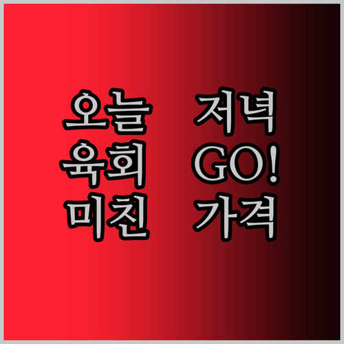 오늘 저녁은 육회다! 1++ 한우 육회, 이 가격 실화?!